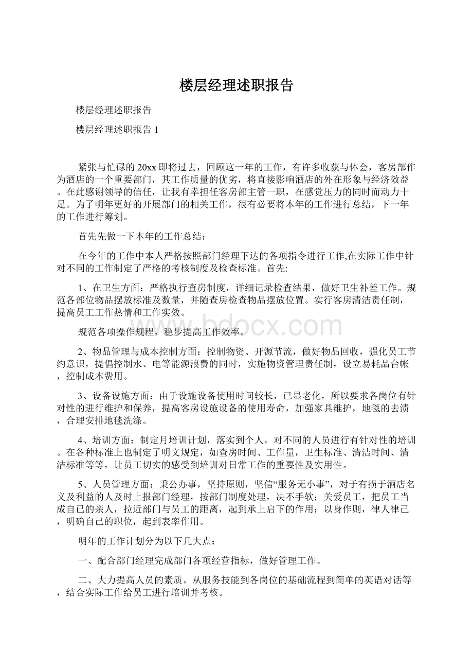 楼层经理述职报告.docx_第1页