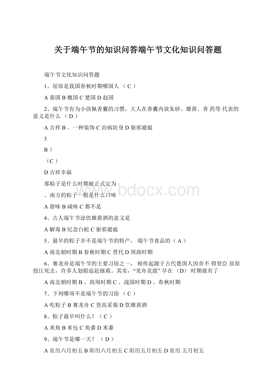 关于端午节的知识问答端午节文化知识问答题文档格式.docx