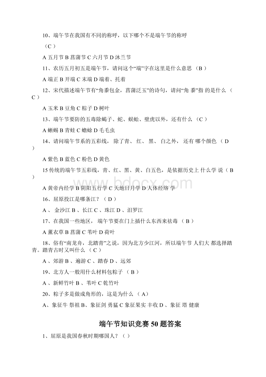 关于端午节的知识问答端午节文化知识问答题.docx_第2页