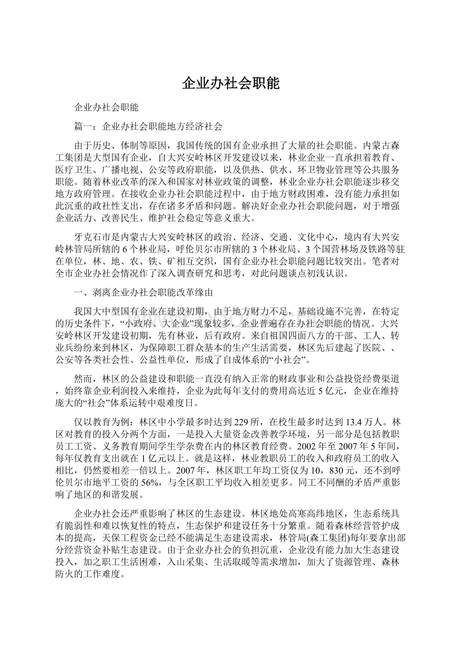 企业办社会职能文档格式.docx