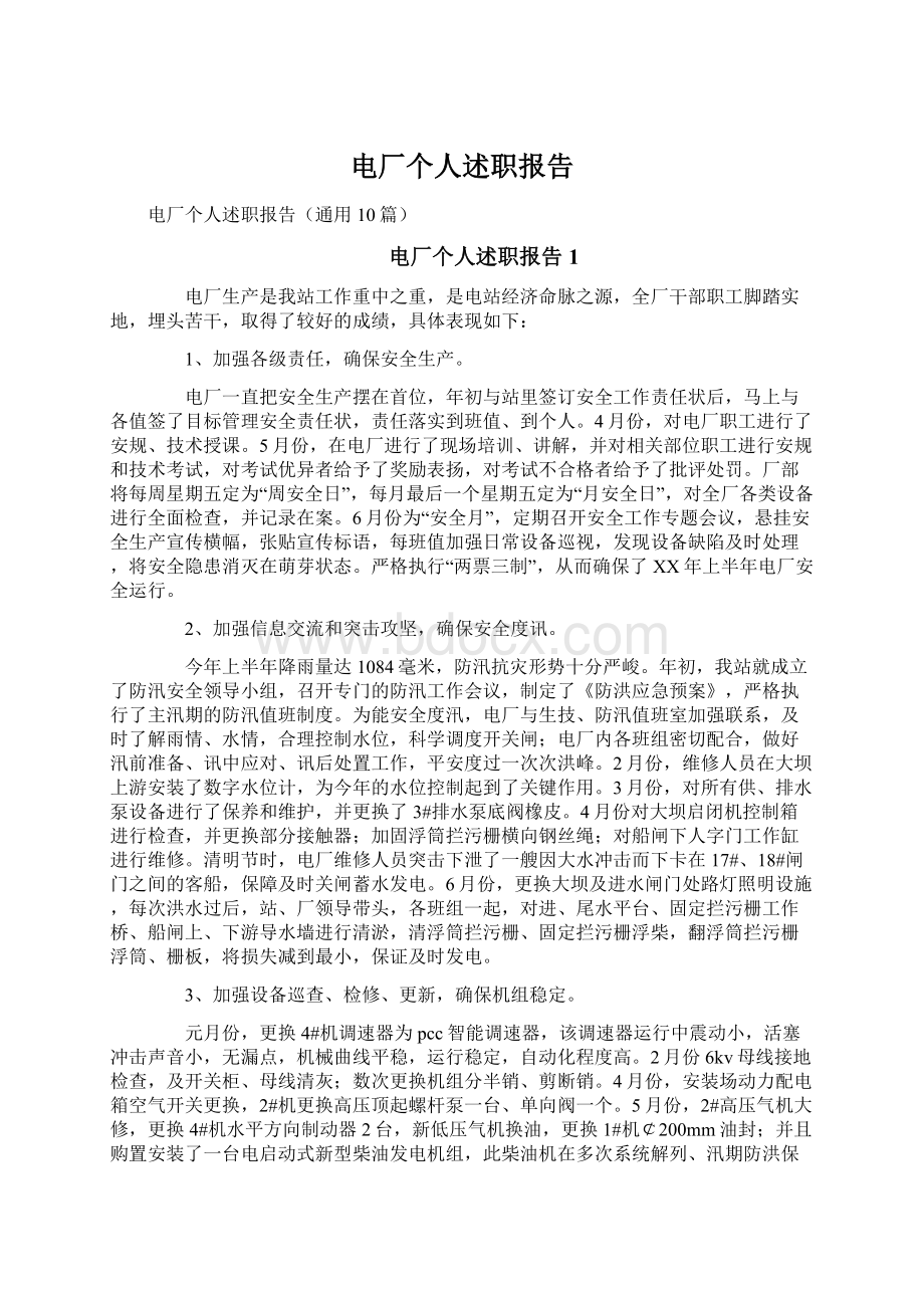 电厂个人述职报告文档格式.docx_第1页