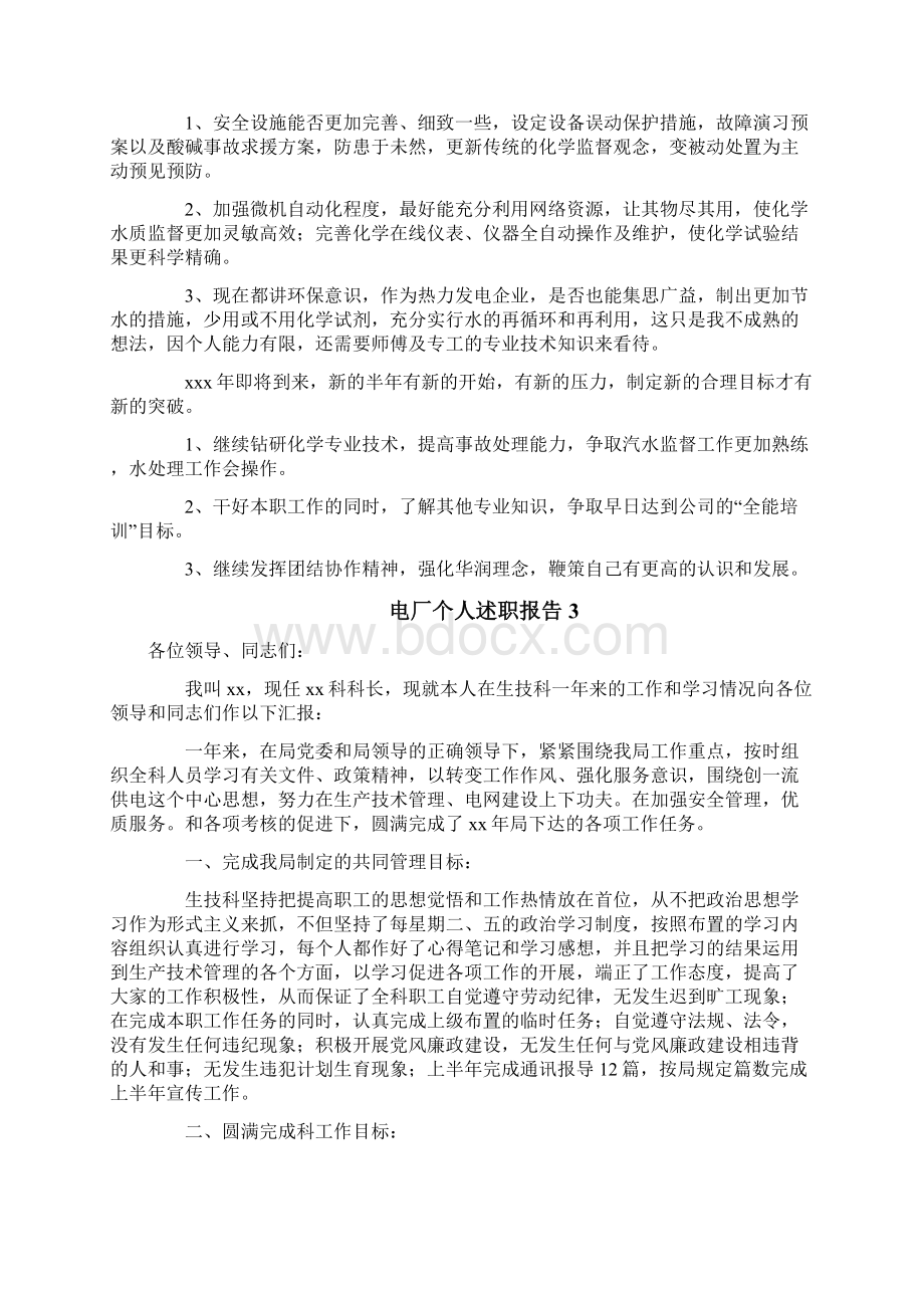 电厂个人述职报告文档格式.docx_第3页