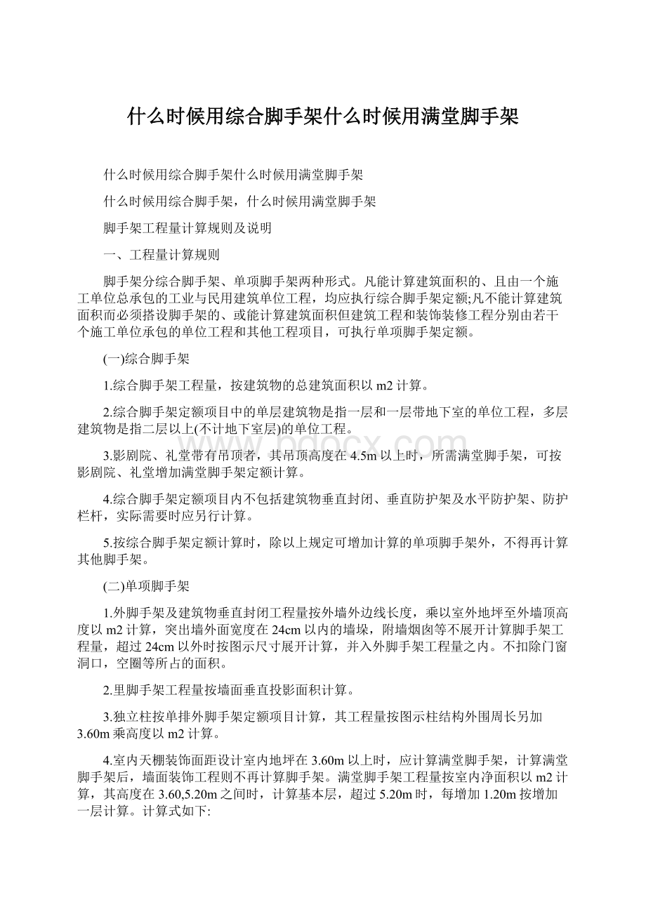 什么时候用综合脚手架什么时候用满堂脚手架.docx_第1页