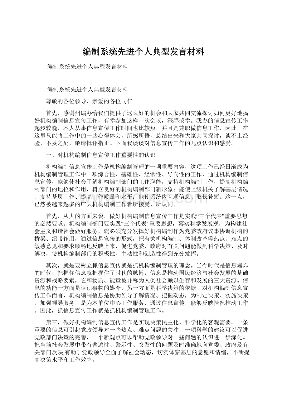 编制系统先进个人典型发言材料.docx