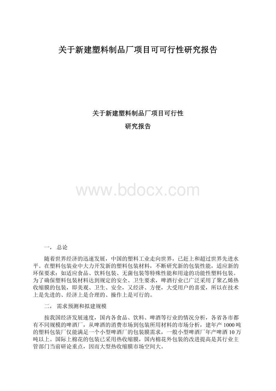 关于新建塑料制品厂项目可可行性研究报告.docx_第1页