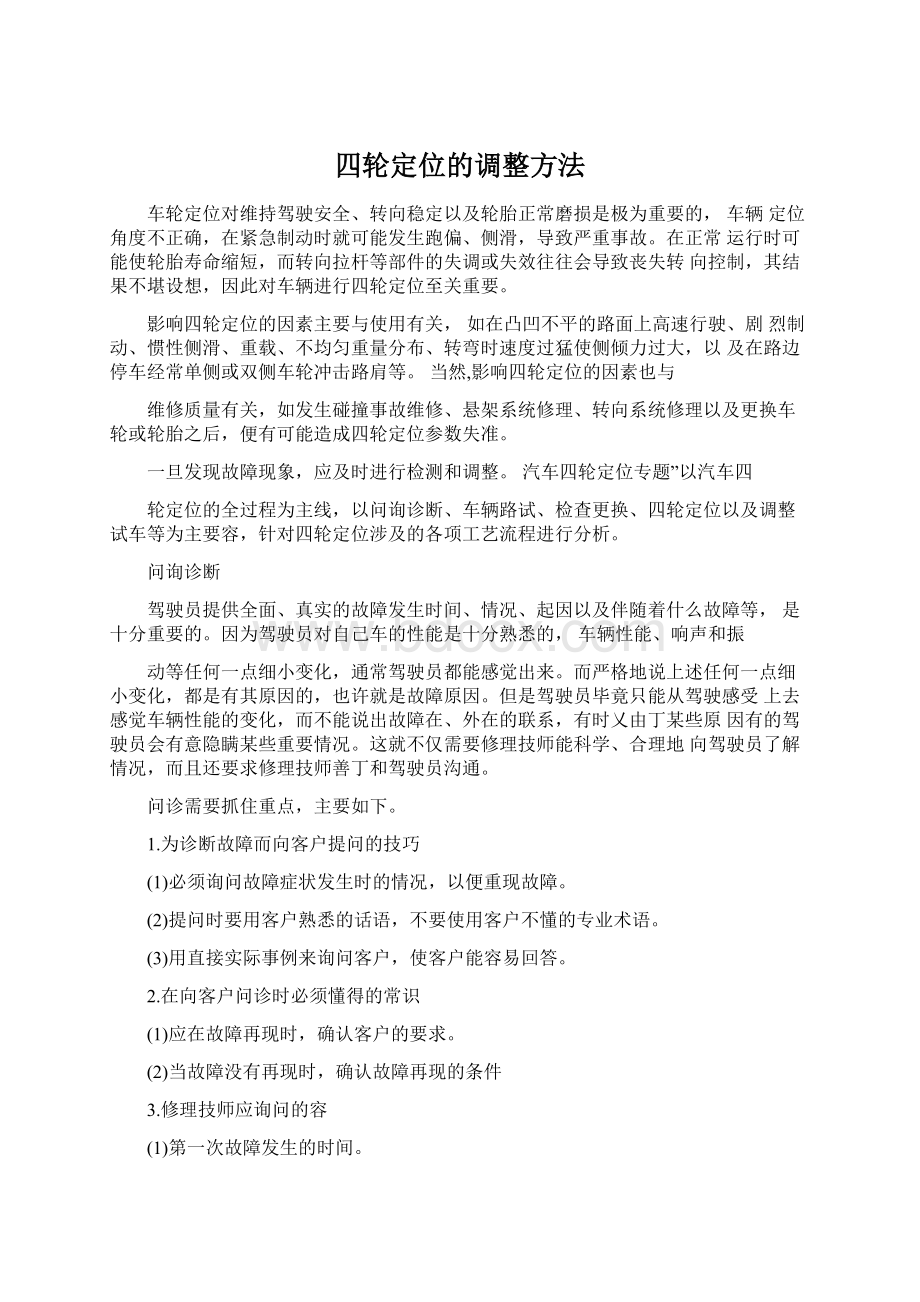 四轮定位的调整方法.docx