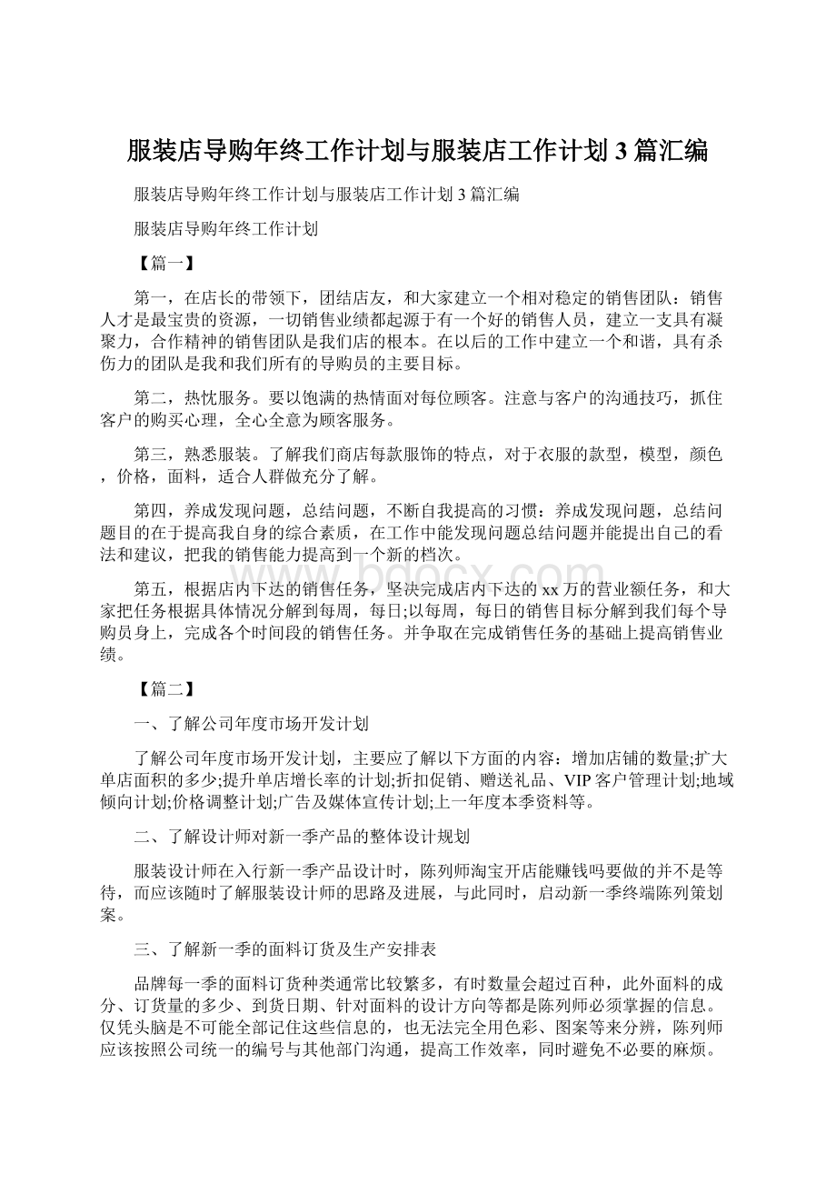 服装店导购年终工作计划与服装店工作计划3篇汇编.docx