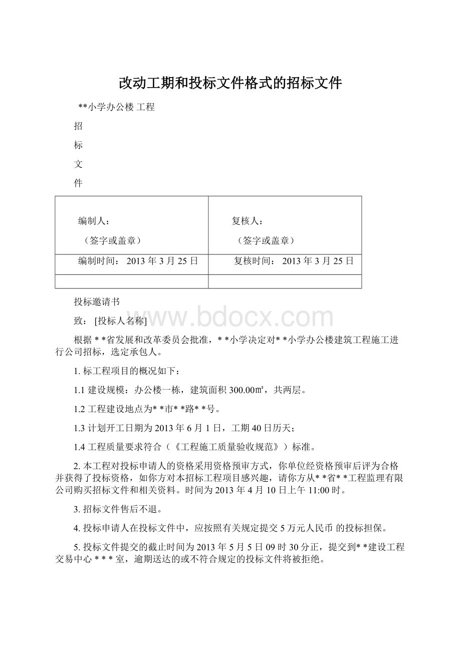 改动工期和投标文件格式的招标文件Word文件下载.docx