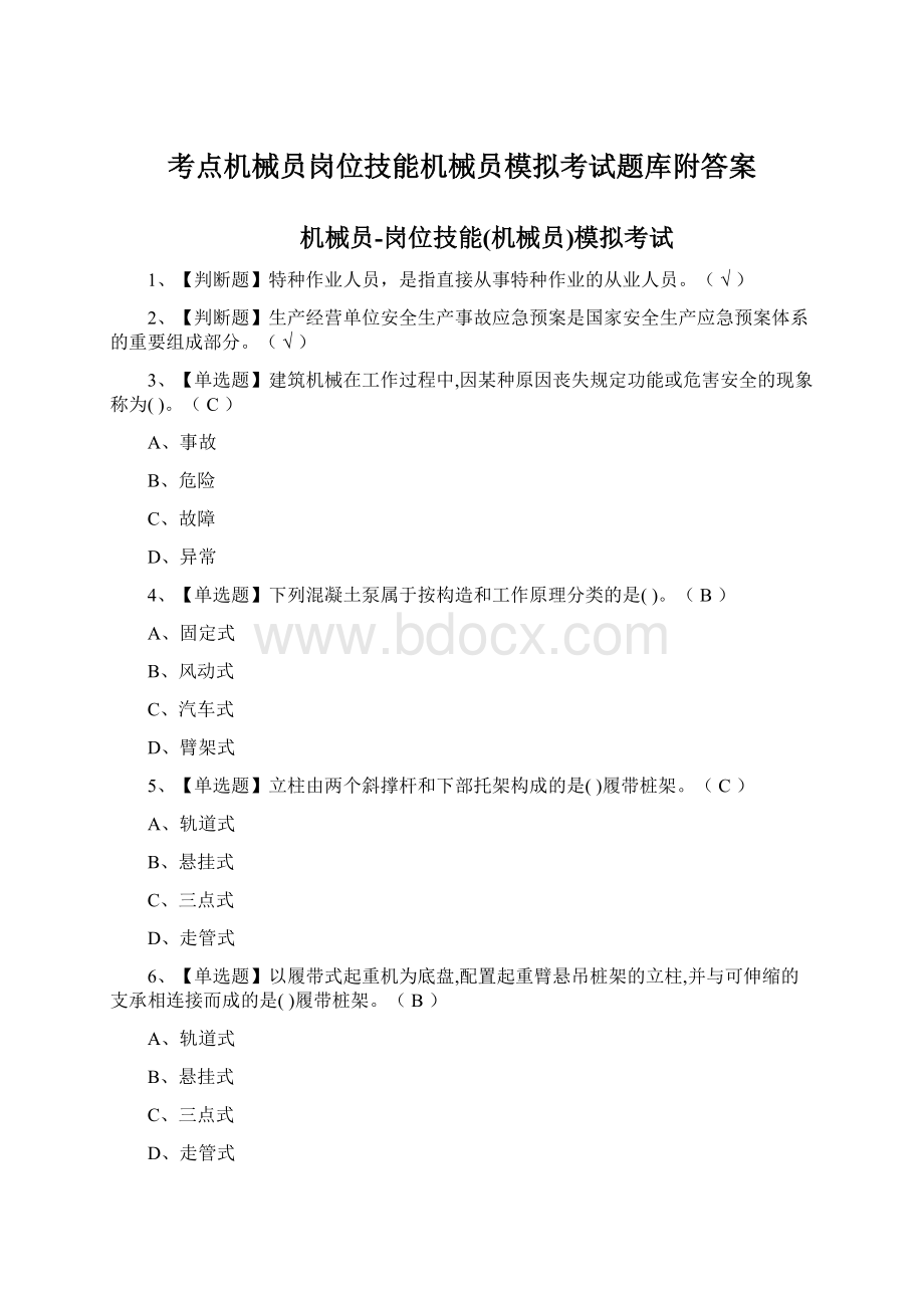 考点机械员岗位技能机械员模拟考试题库附答案Word格式文档下载.docx