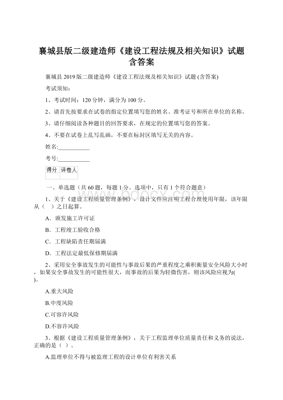 襄城县版二级建造师《建设工程法规及相关知识》试题 含答案Word下载.docx_第1页