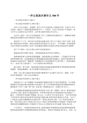 一件让我高兴事作文500字.docx