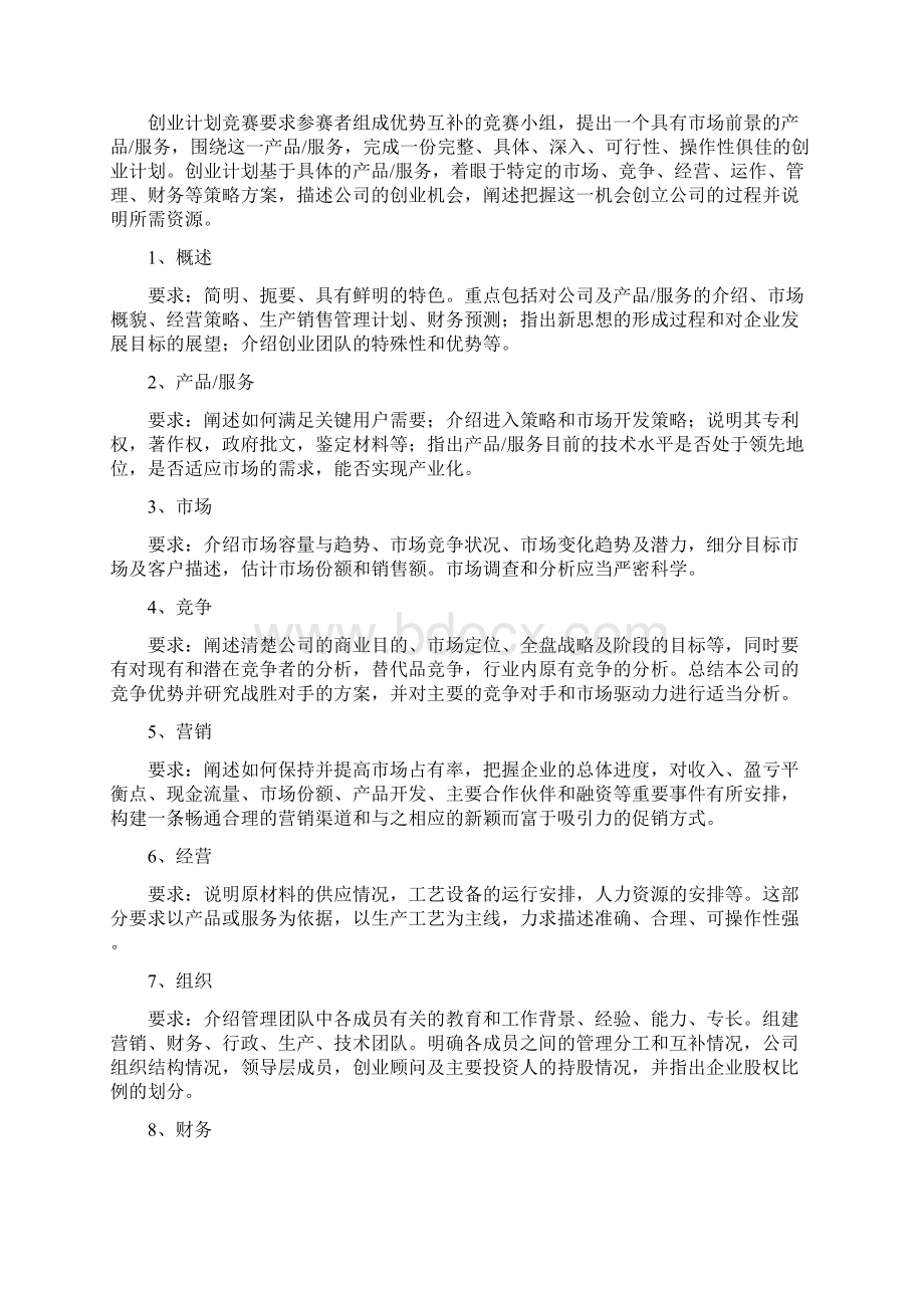 创业计划书写作指南与规范格式Word文档格式.docx_第2页