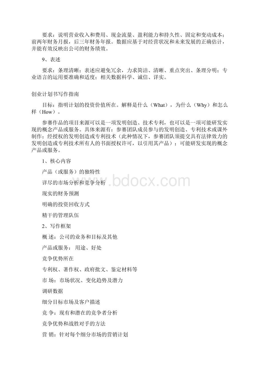 创业计划书写作指南与规范格式Word文档格式.docx_第3页