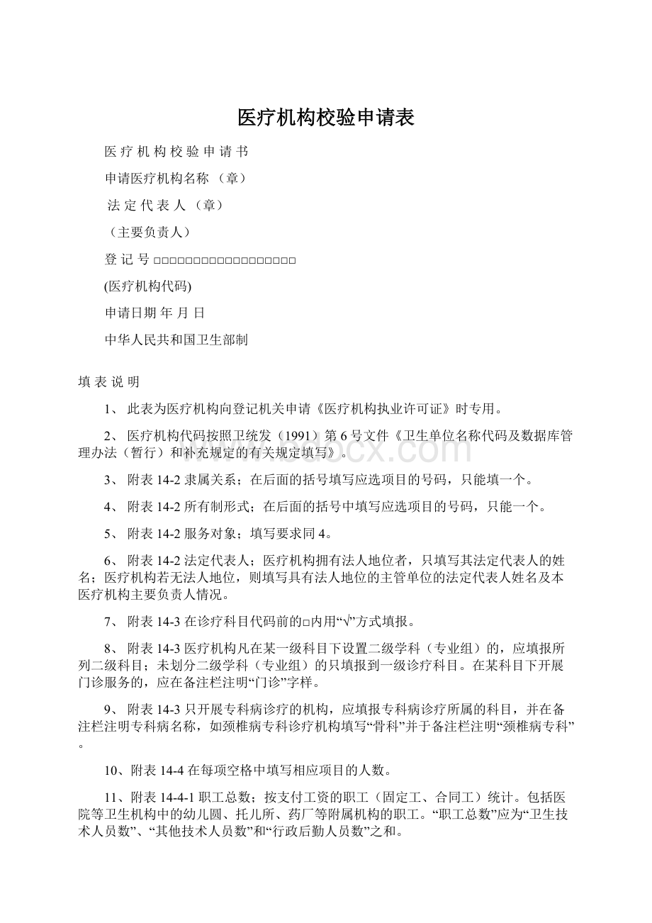 医疗机构校验申请表Word文件下载.docx