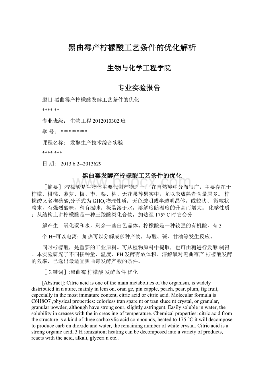 黑曲霉产柠檬酸工艺条件的优化解析.docx