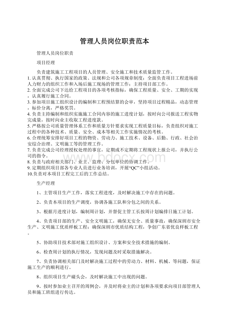 管理人员岗位职责范本.docx_第1页