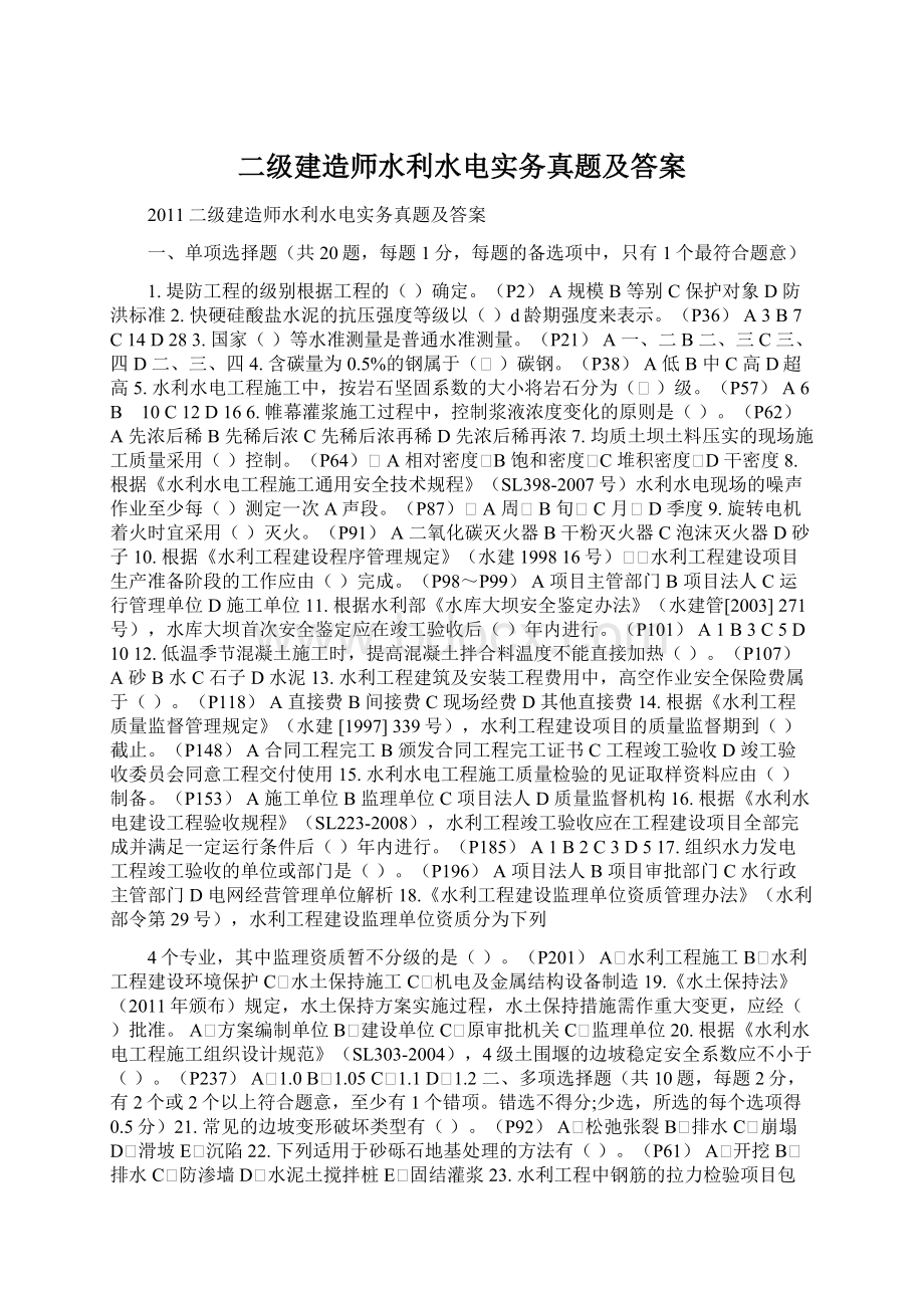 二级建造师水利水电实务真题及答案Word文档下载推荐.docx