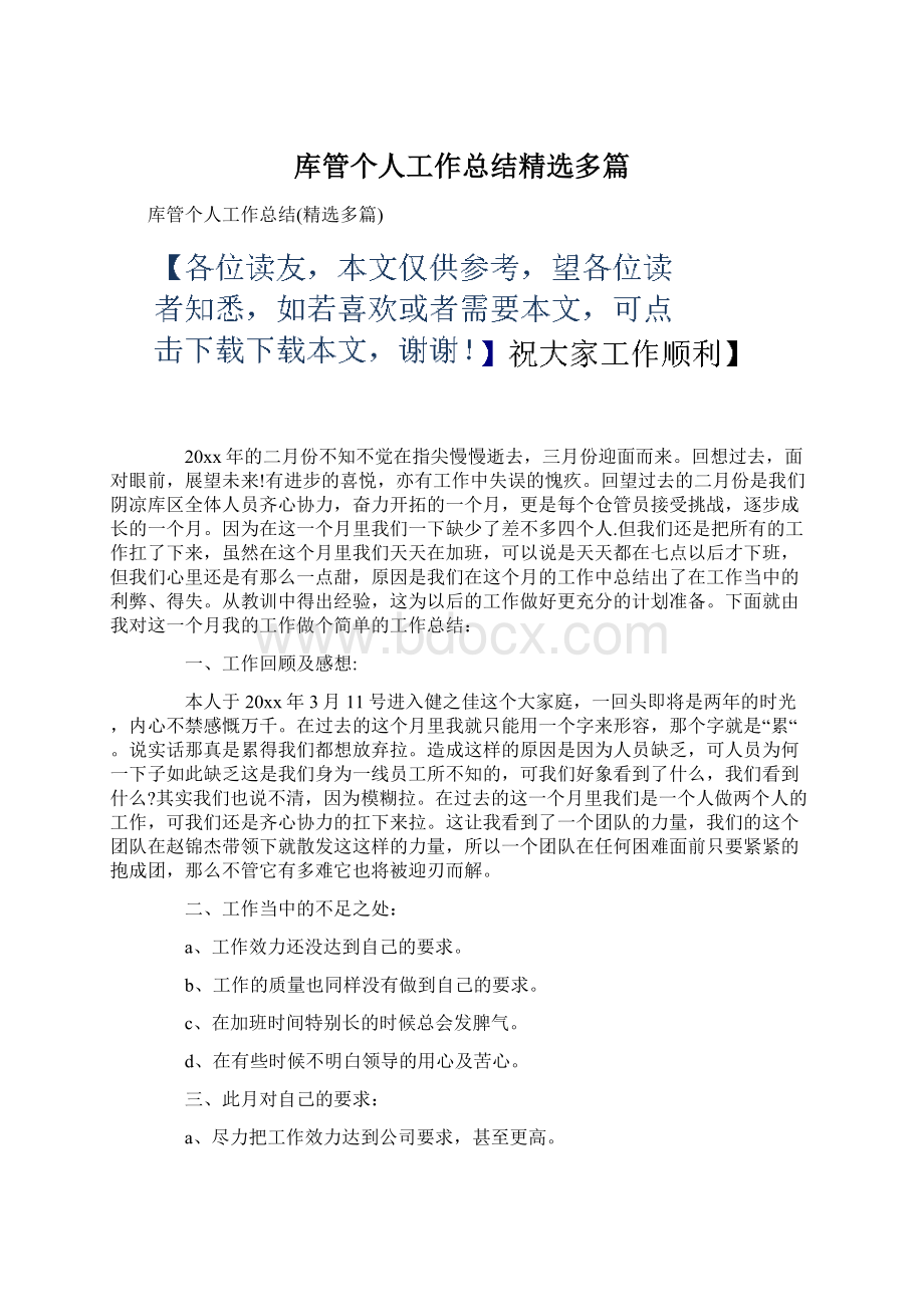 库管个人工作总结精选多篇.docx_第1页