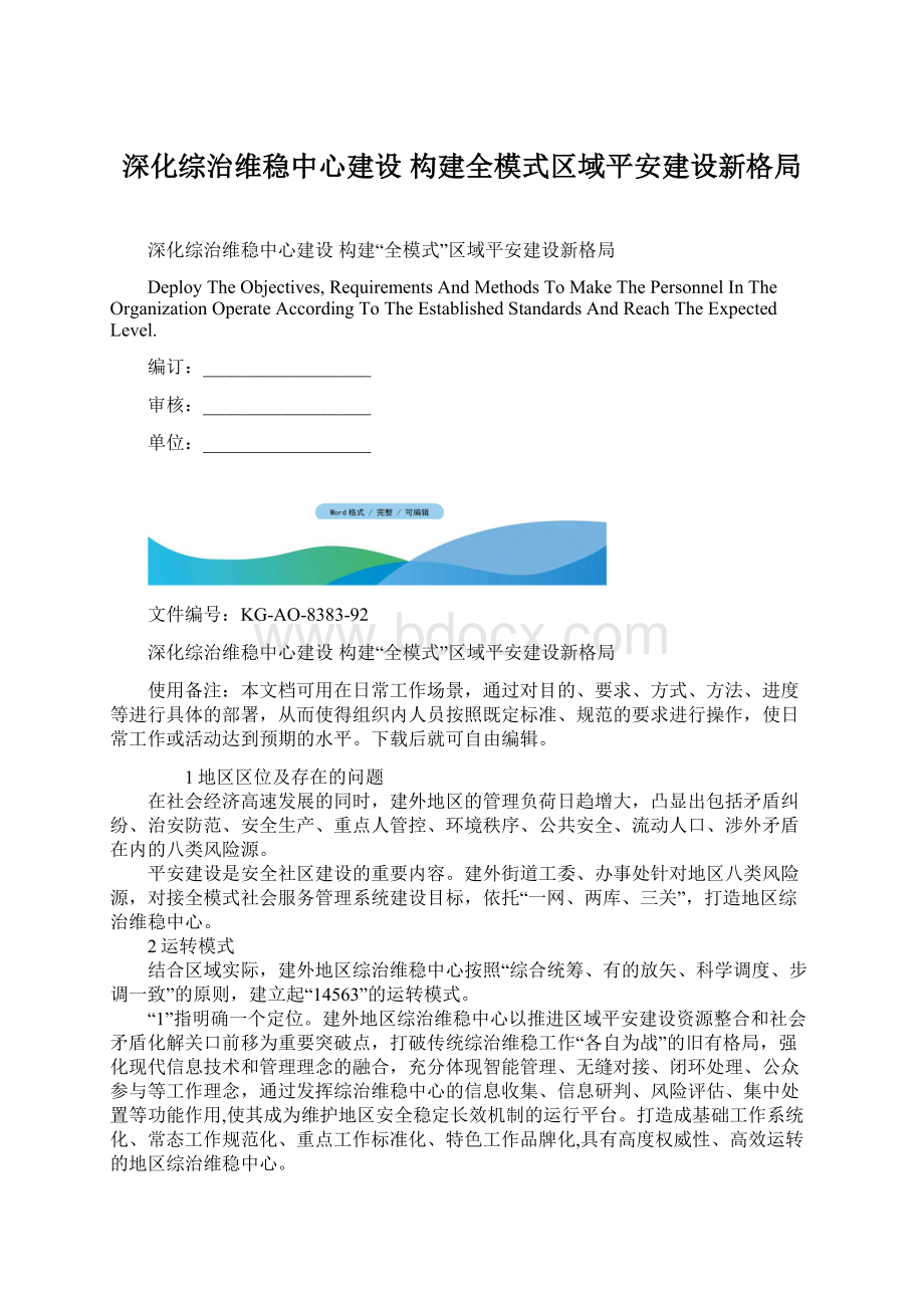 深化综治维稳中心建设 构建全模式区域平安建设新格局.docx