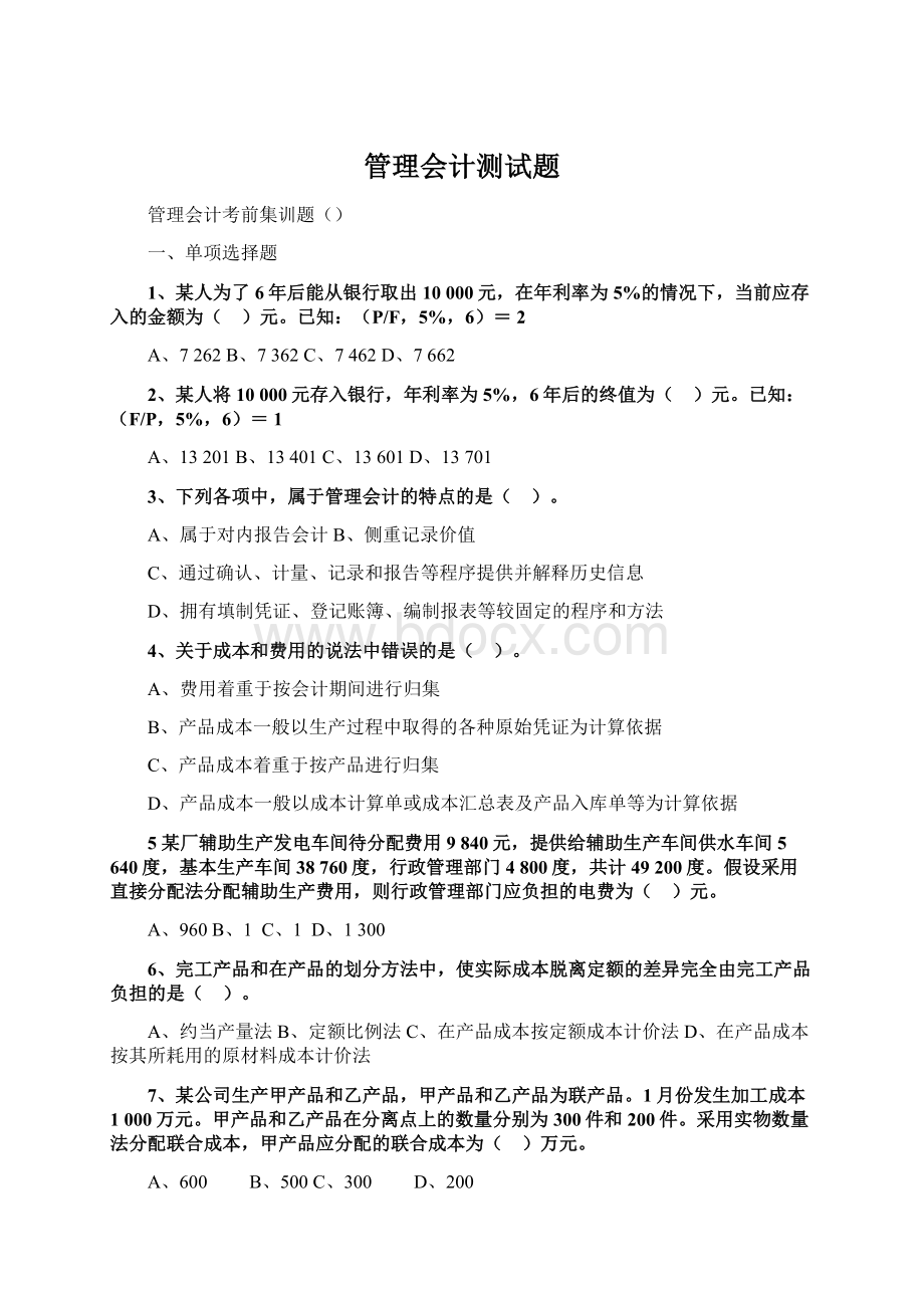 管理会计测试题Word文件下载.docx_第1页