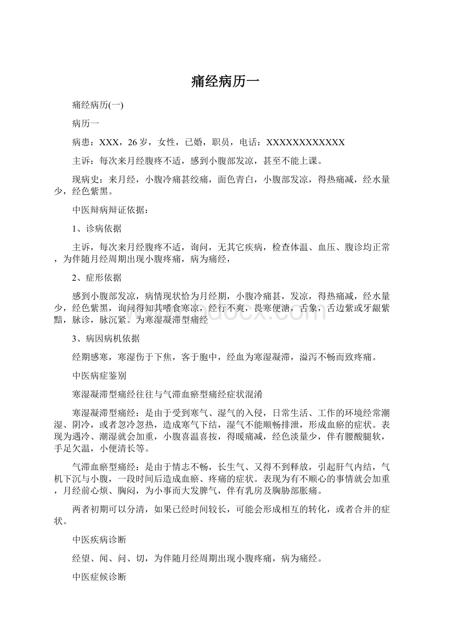 痛经病历一Word文档格式.docx