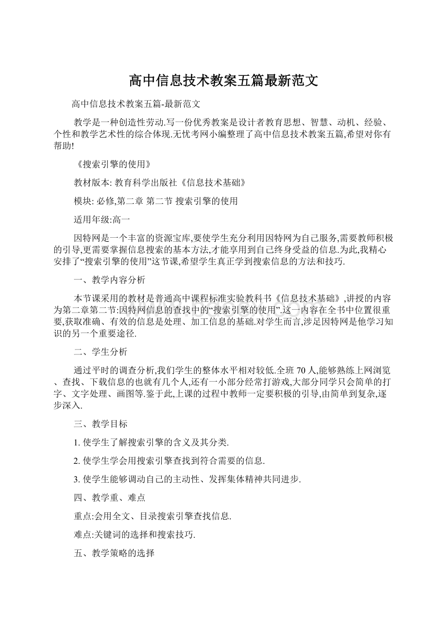 高中信息技术教案五篇最新范文文档格式.docx