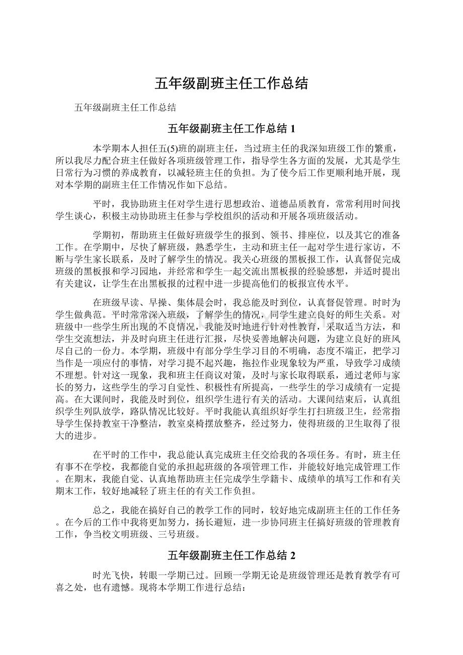 五年级副班主任工作总结Word格式文档下载.docx