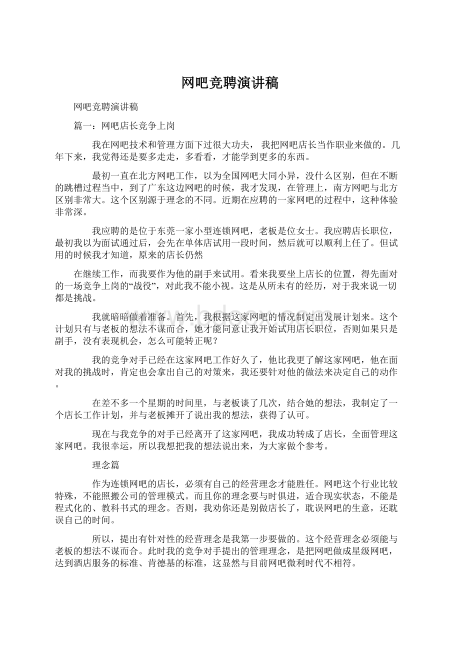 网吧竞聘演讲稿Word下载.docx