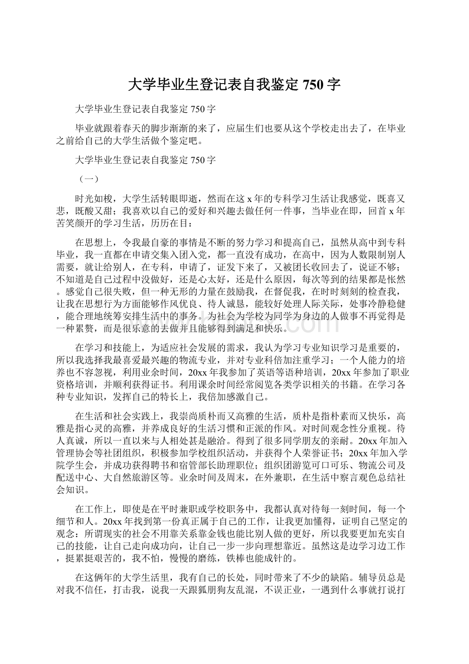 大学毕业生登记表自我鉴定750字.docx