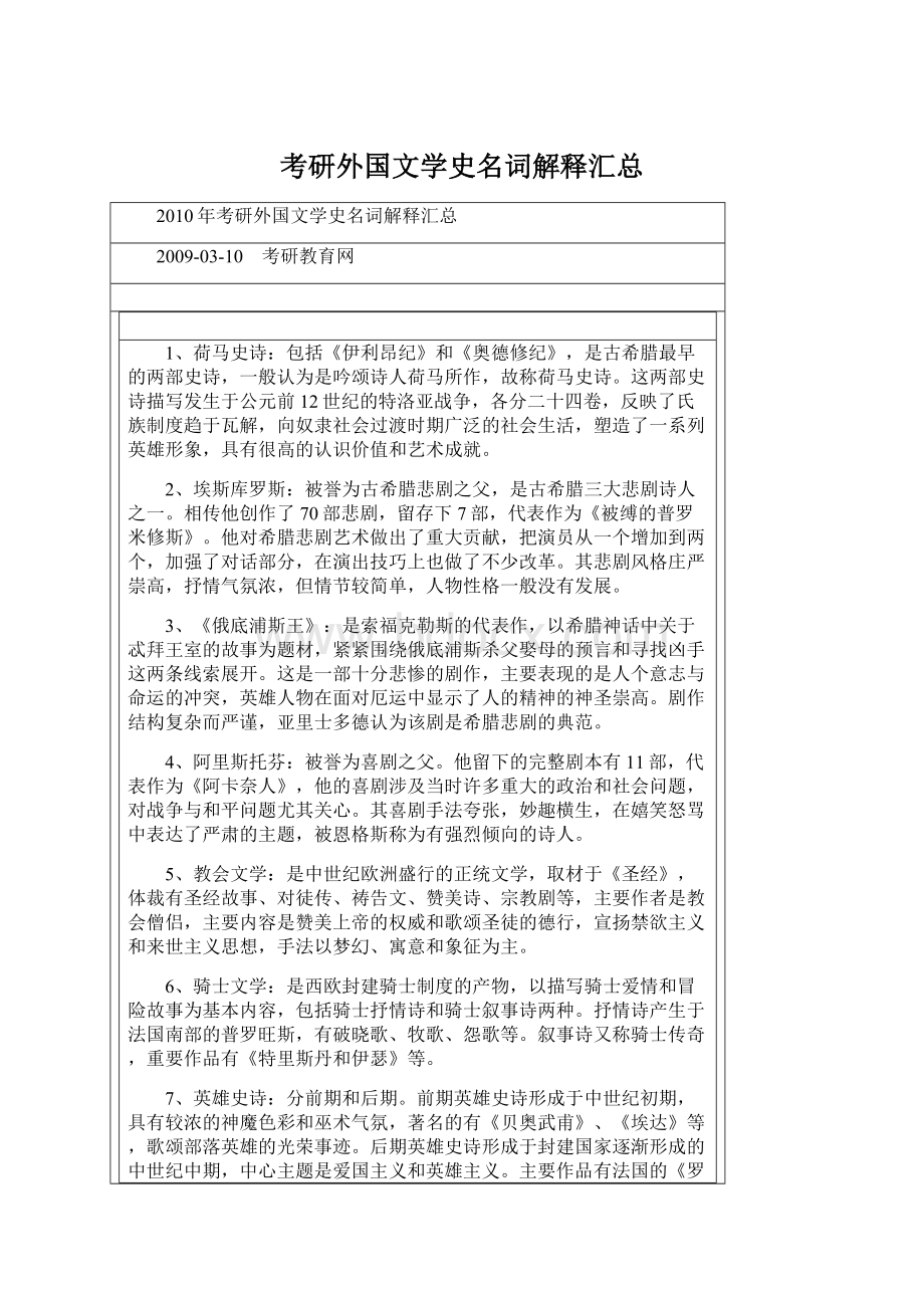 考研外国文学史名词解释汇总Word文件下载.docx