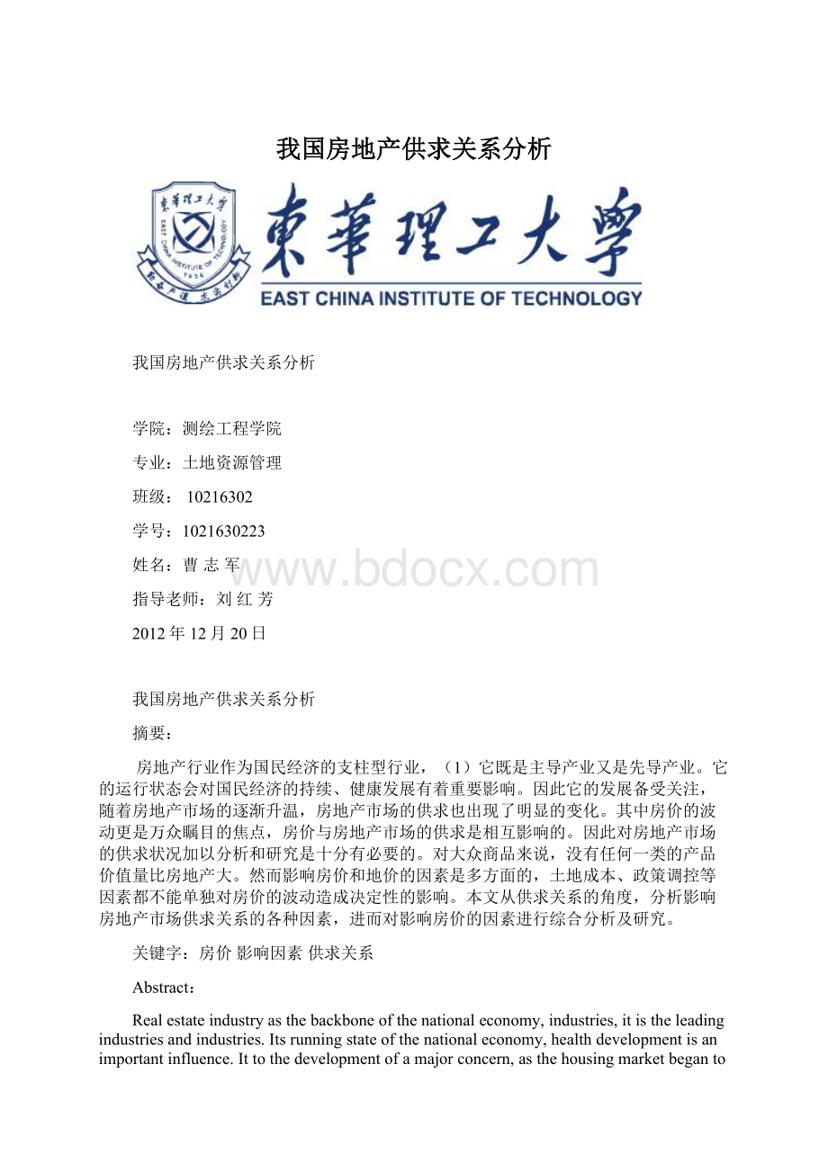 我国房地产供求关系分析文档格式.docx