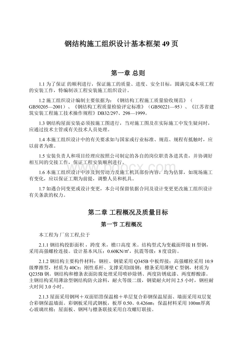 钢结构施工组织设计基本框架49页.docx