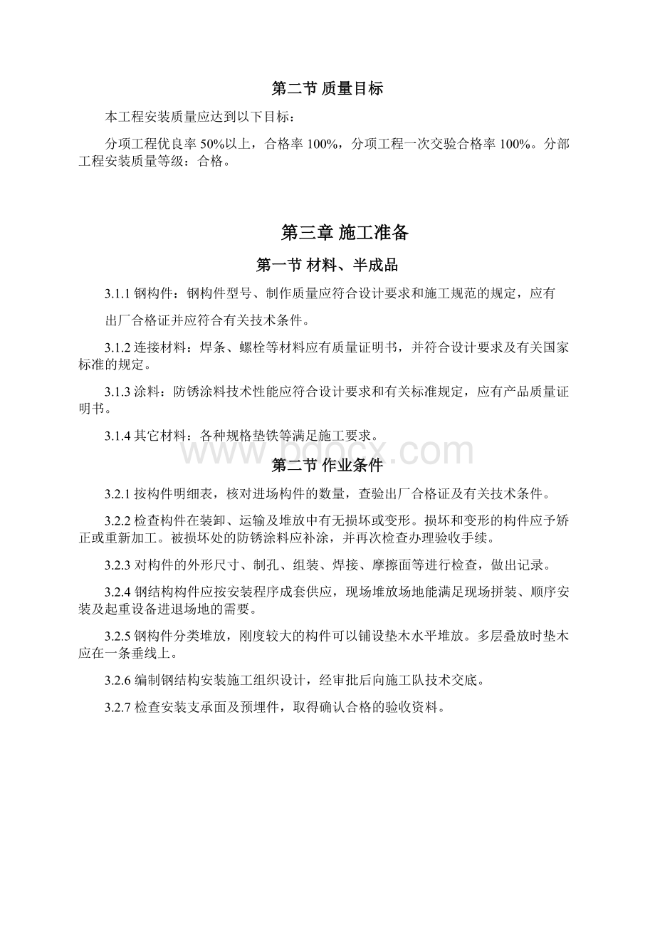 钢结构施工组织设计基本框架49页.docx_第2页