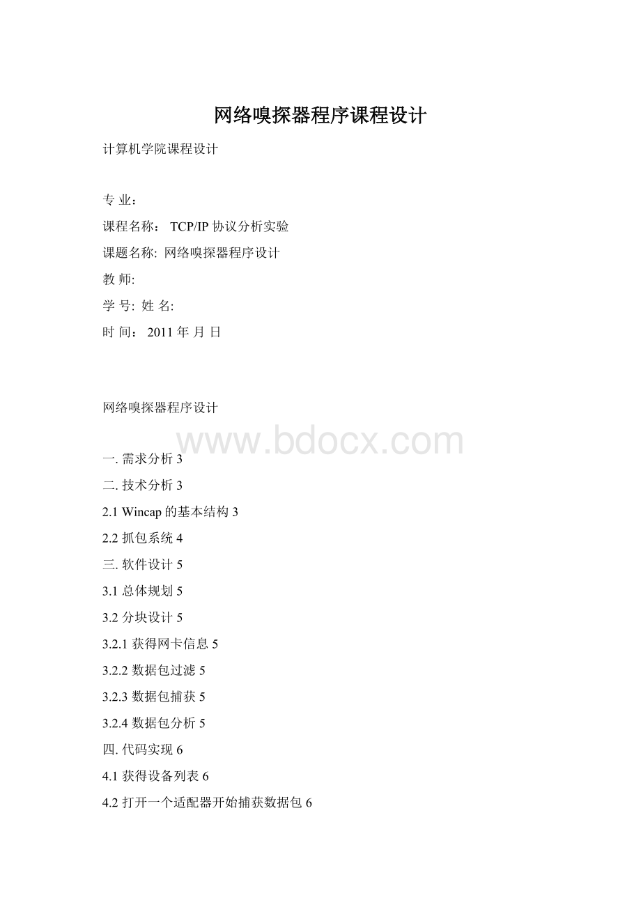 网络嗅探器程序课程设计.docx