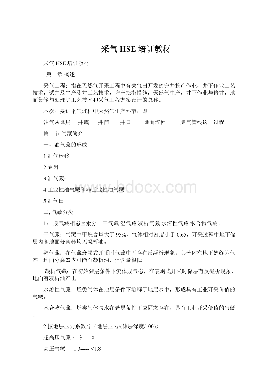 采气HSE培训教材.docx_第1页