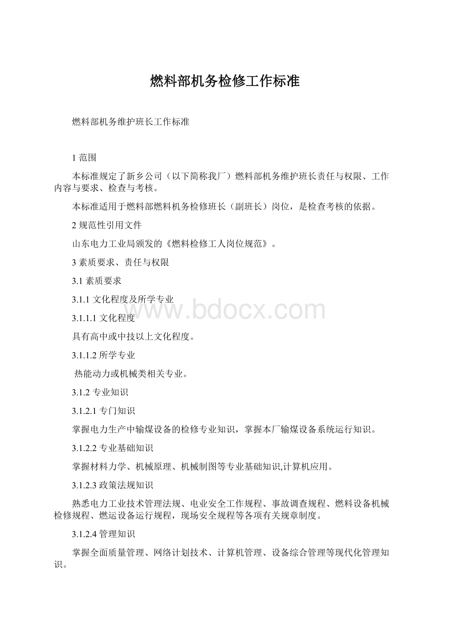 燃料部机务检修工作标准.docx