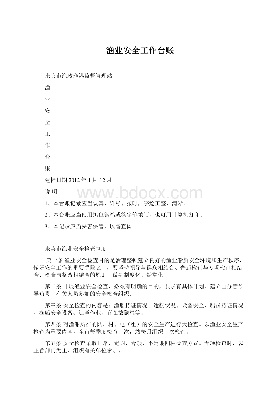 渔业安全工作台账Word格式文档下载.docx