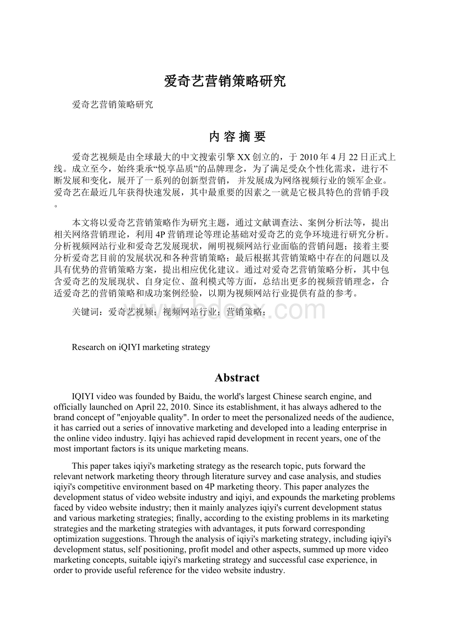 爱奇艺营销策略研究.docx_第1页