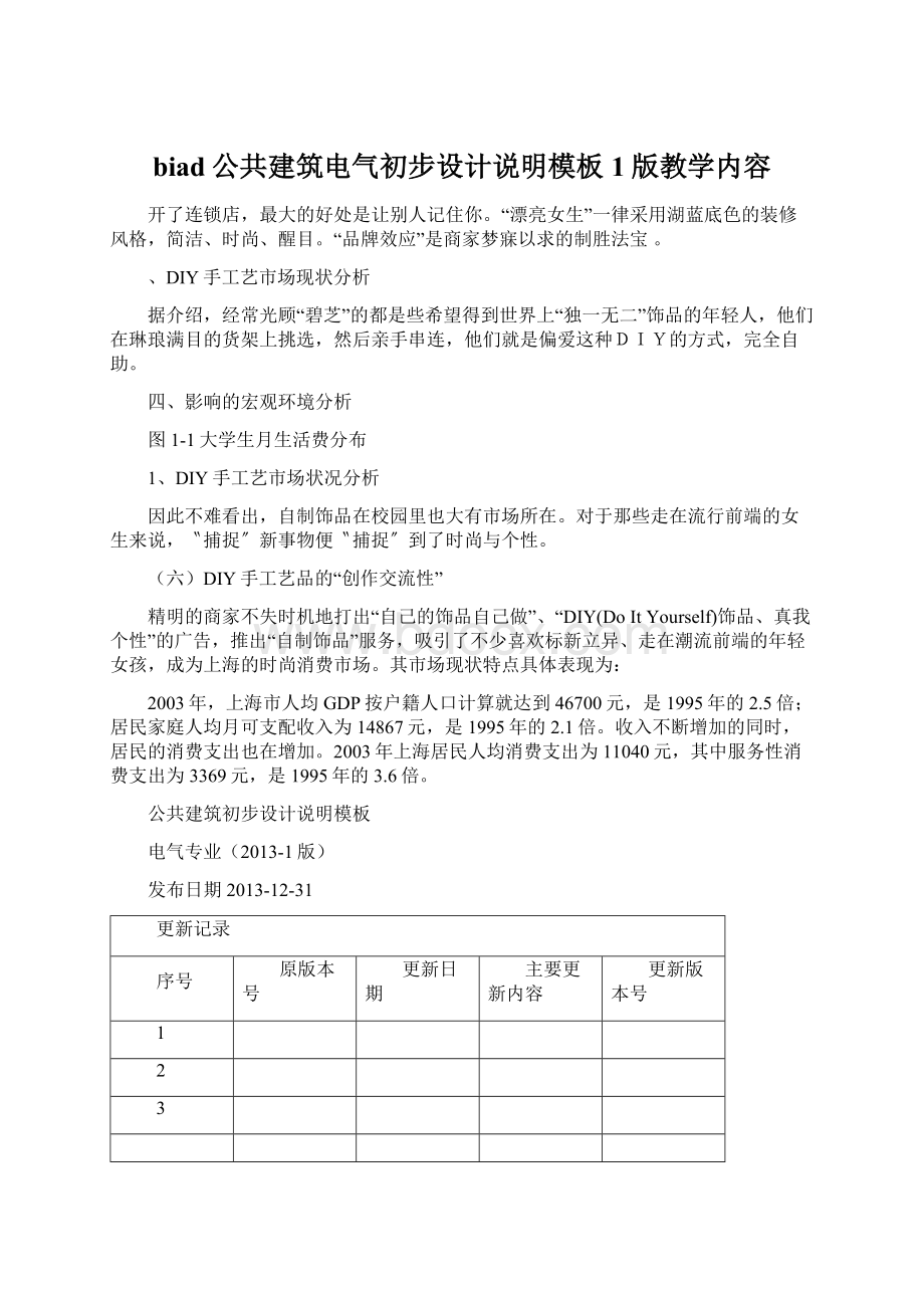 biad公共建筑电气初步设计说明模板1版教学内容Word文件下载.docx