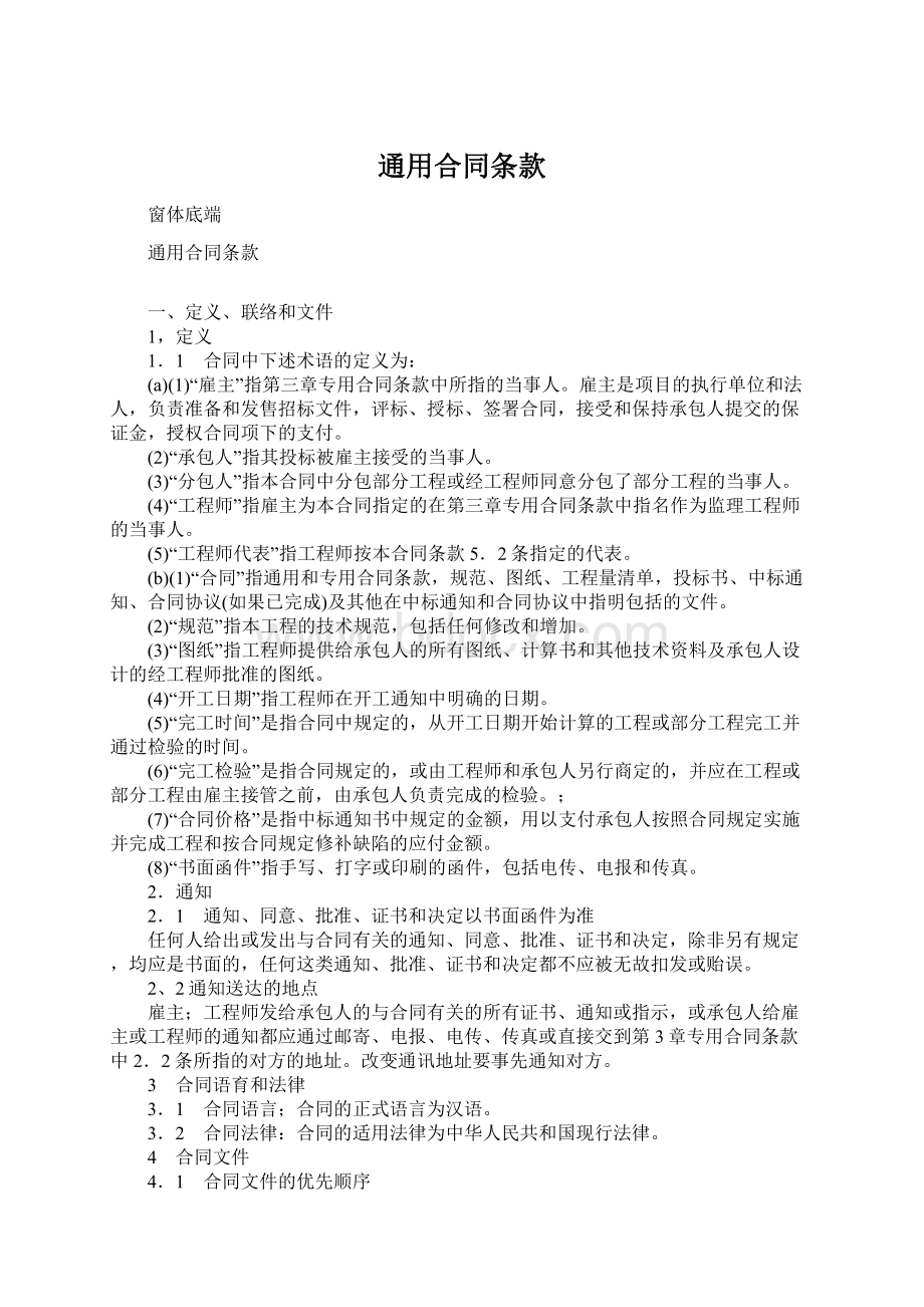 通用合同条款Word文档下载推荐.docx