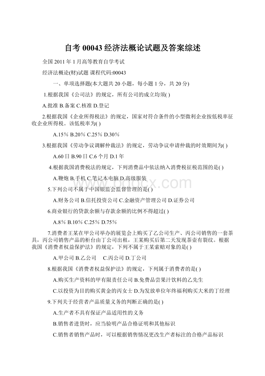 自考00043经济法概论试题及答案综述文档格式.docx