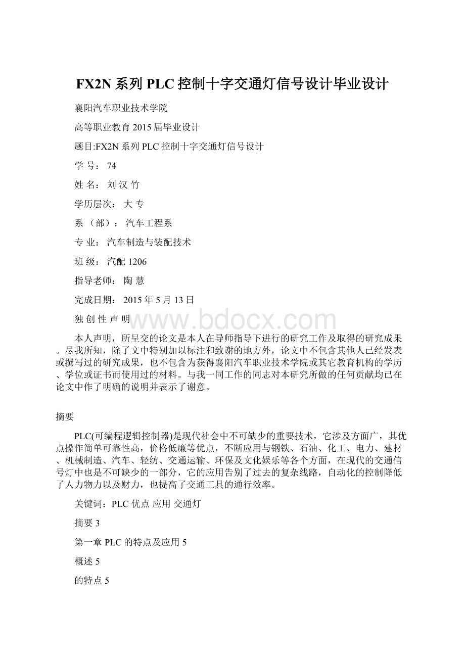 FX2N系列PLC控制十字交通灯信号设计毕业设计Word文档格式.docx_第1页