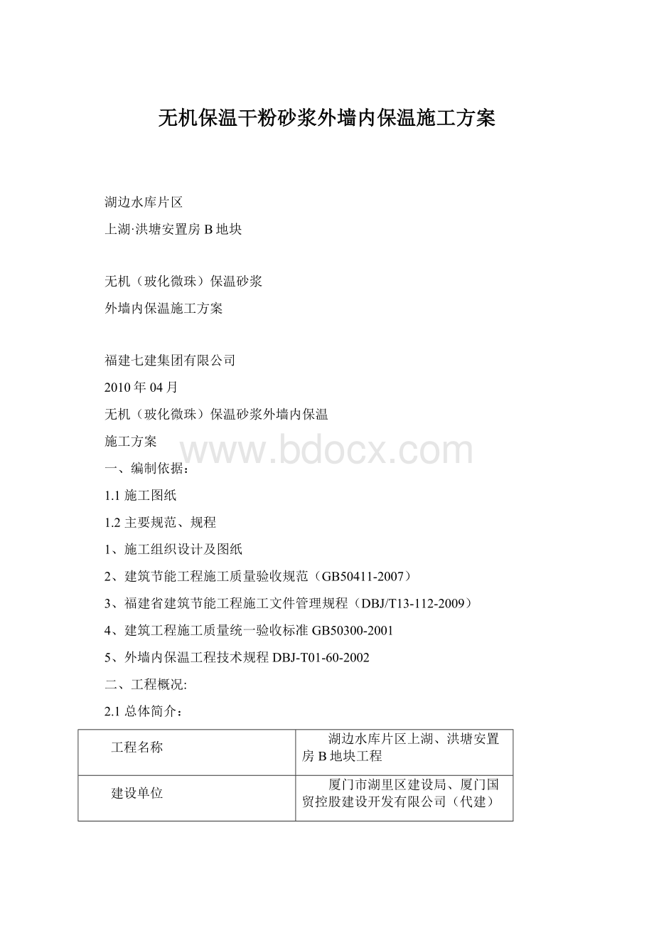 无机保温干粉砂浆外墙内保温施工方案.docx