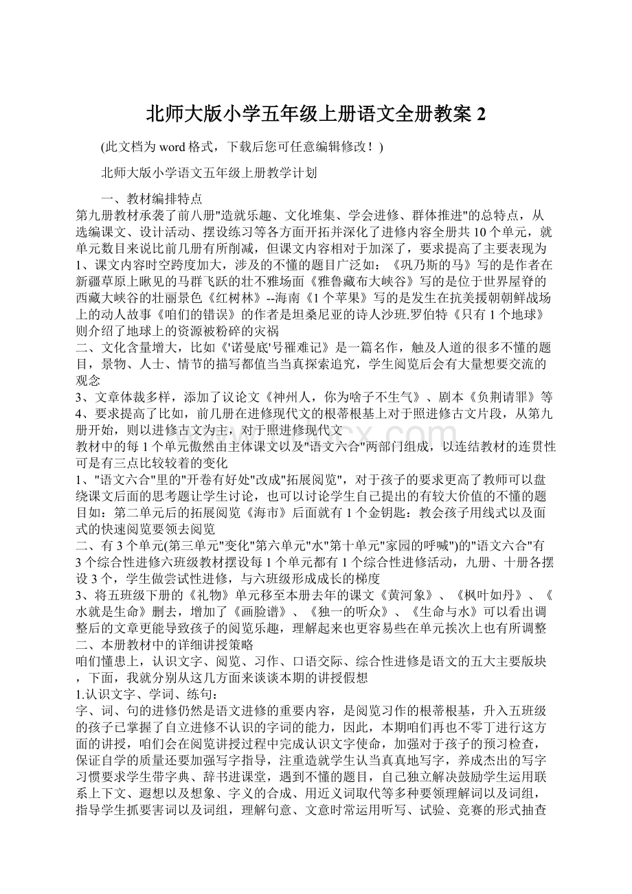 北师大版小学五年级上册语文全册教案2.docx_第1页