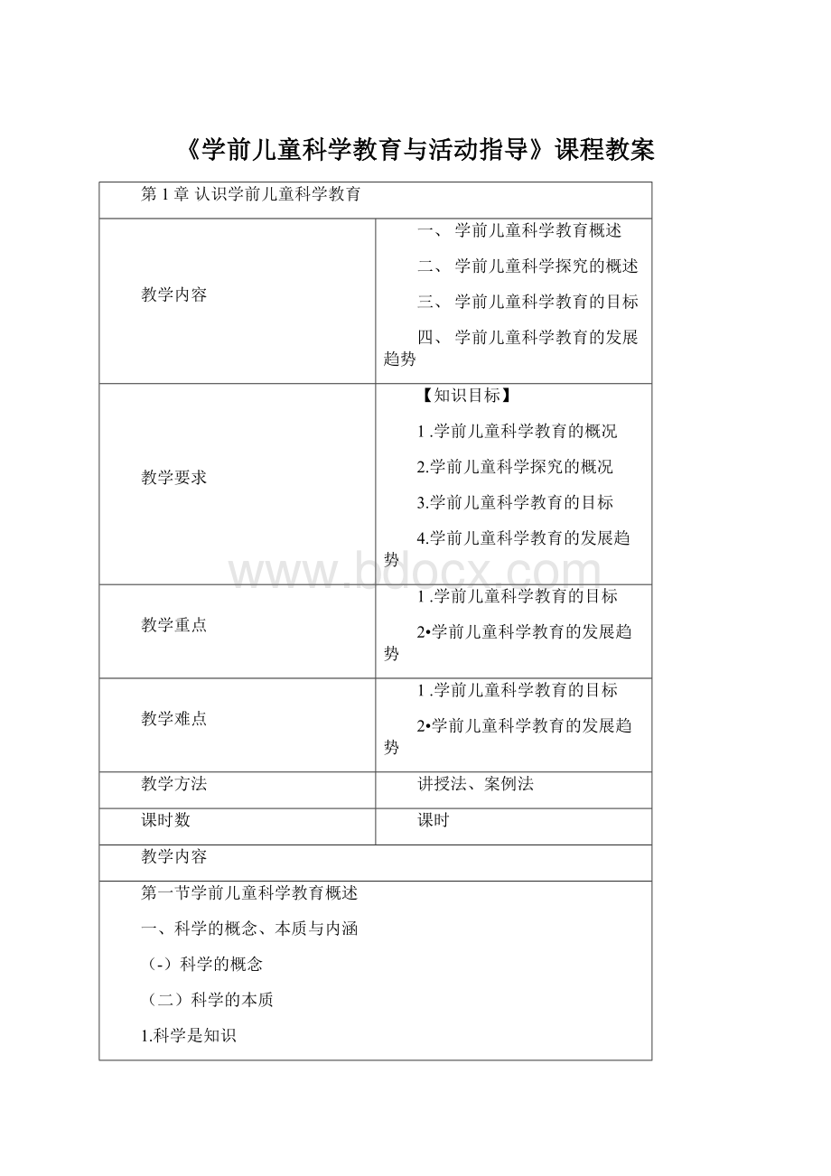 《学前儿童科学教育与活动指导》课程教案Word格式.docx