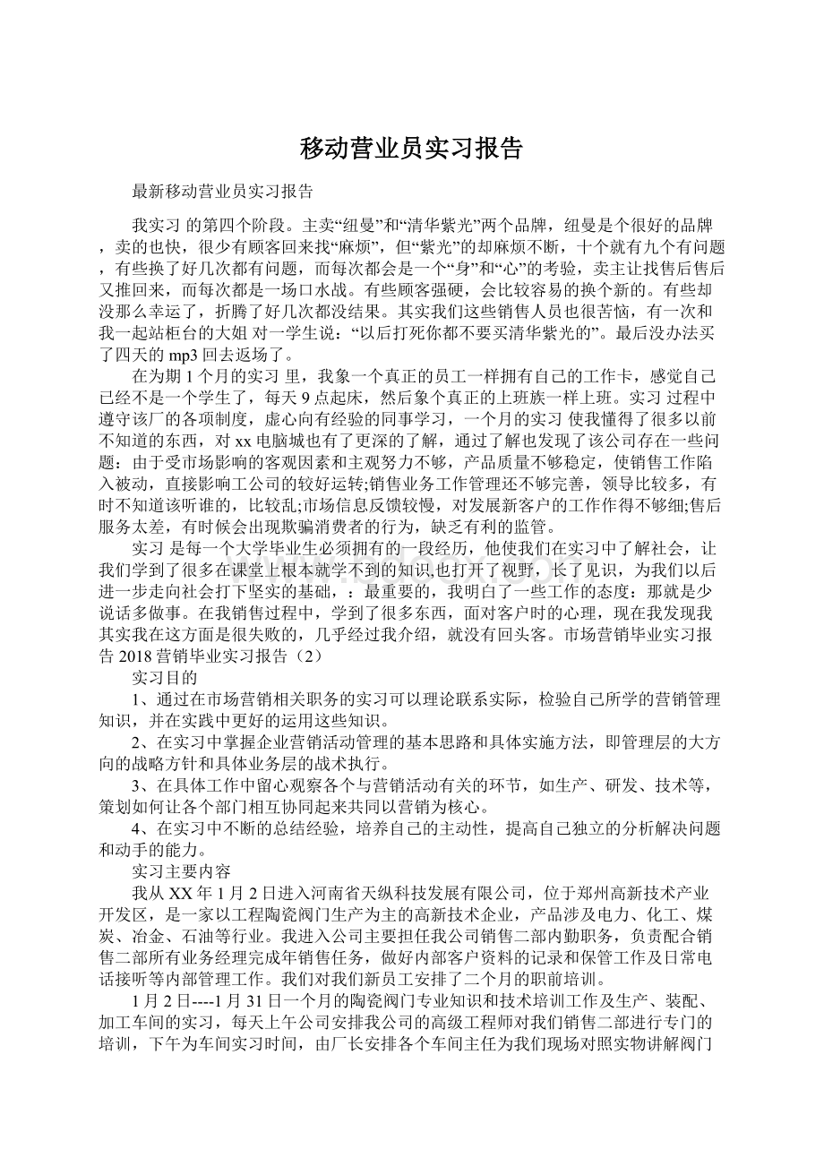 移动营业员实习报告.docx_第1页