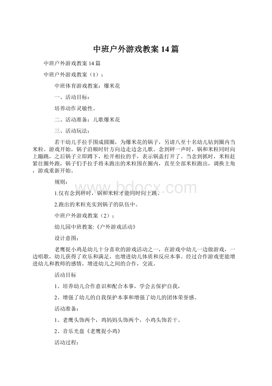 中班户外游戏教案14篇.docx