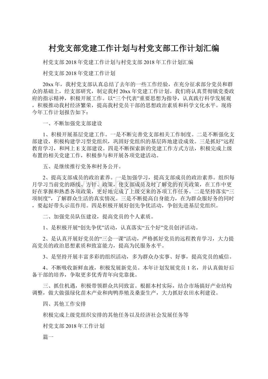 村党支部党建工作计划与村党支部工作计划汇编.docx_第1页