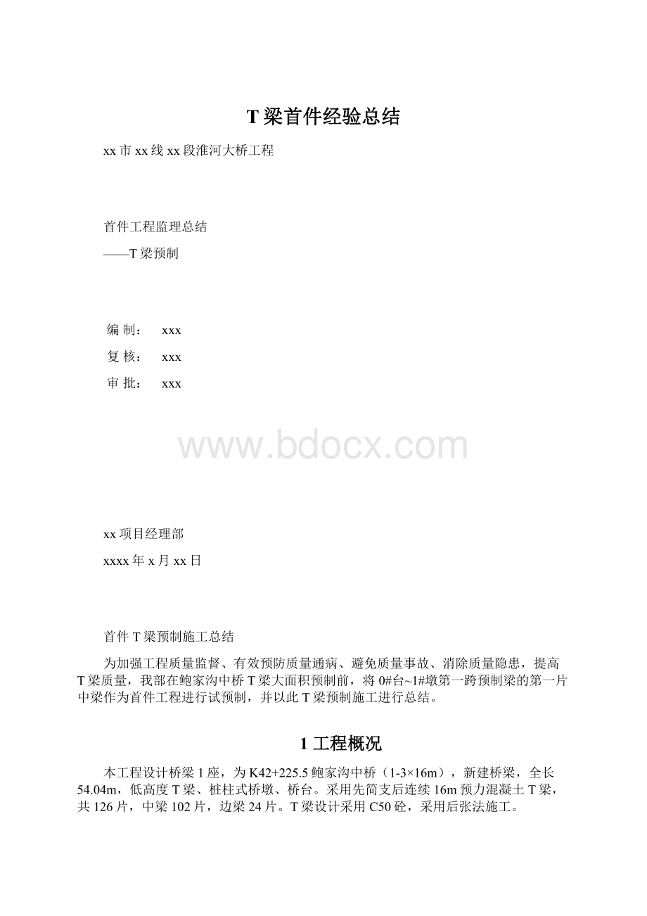 T梁首件经验总结.docx_第1页