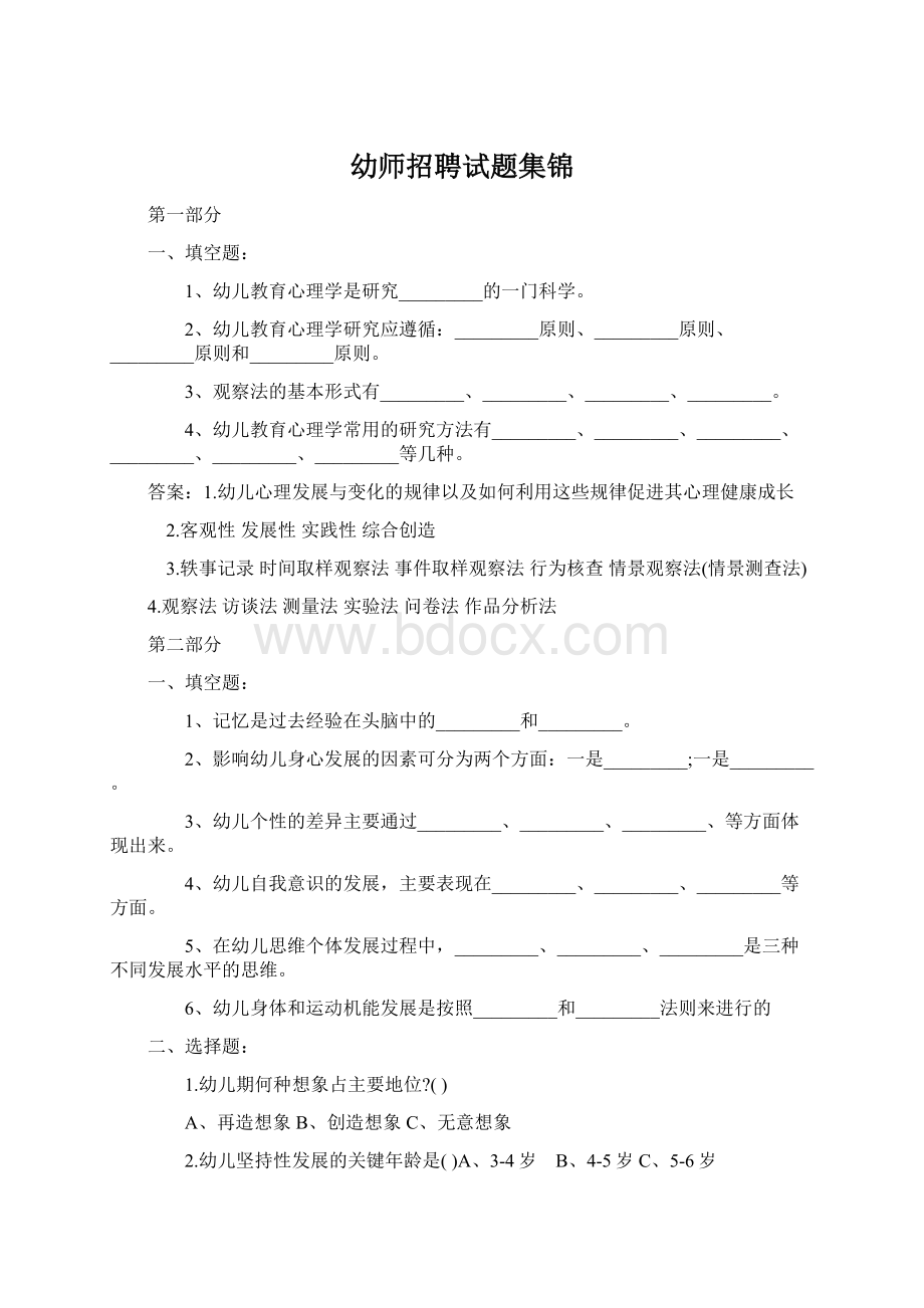 幼师招聘试题集锦Word文档下载推荐.docx_第1页